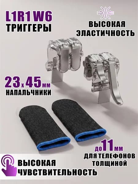 Триггеры L1R1 W6 для игр и сенсорные напальчники