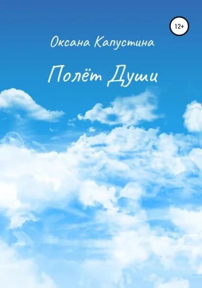 Полёт души | Капустина Оксана | Электронная книга