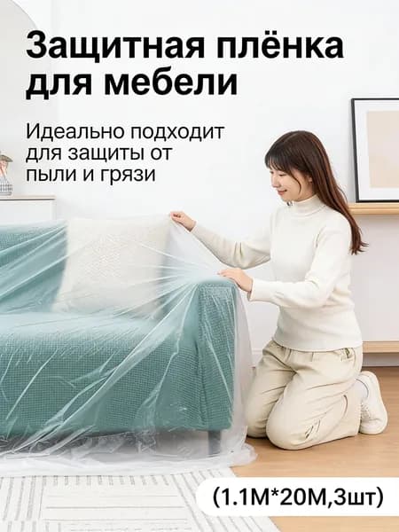 3шт/1.1 М*20 М/Чехол от пыли на липкой ленте / для мебели в общежитии