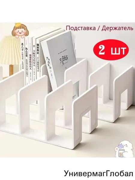 Подставка для книг,2 шт.
