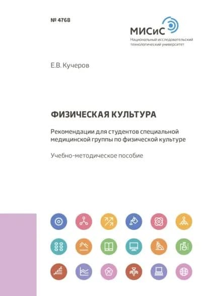 Физическая культура. Рекомендации для студентов специальной медицинской группы по физической культуре | Кучеров Евгений Владимирович | Электронная книга