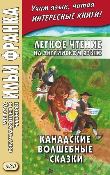 Легкое чтение на английском языке. Канадские волшебные сказки Cyrus Mac Millan. Canadian Wonder Tales | Макмиллан Сайрус | Электронная книга