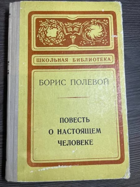 Повесть о настоящем человеке Полевой Борис Николаевич | Полевой Борис Николаевич