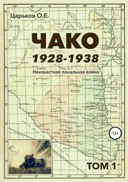 Чако, 1928-1938. Неизвестная локальная война. Том I | Царьков Олег Евгеньевич | Электронная книга