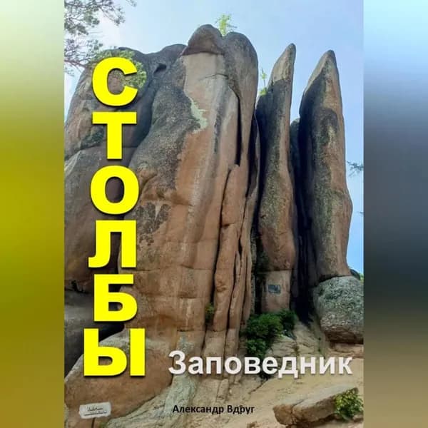 Заповедник Столбы: Где отдохнуть? | Александр Вдруг | Электронная аудиокнига