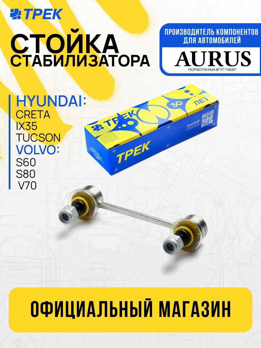 Стойка стабилизатора задняя HYUNDAI Creta, IX35, Tucson, KIA Sportage, Sorento II, VOLVO XC70, XC90, V70, S60, S80 с крепежом