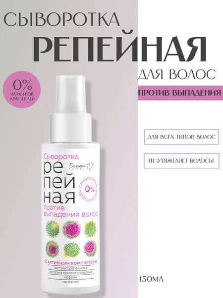 Сыворотка Репейная против выпадения волос 150г