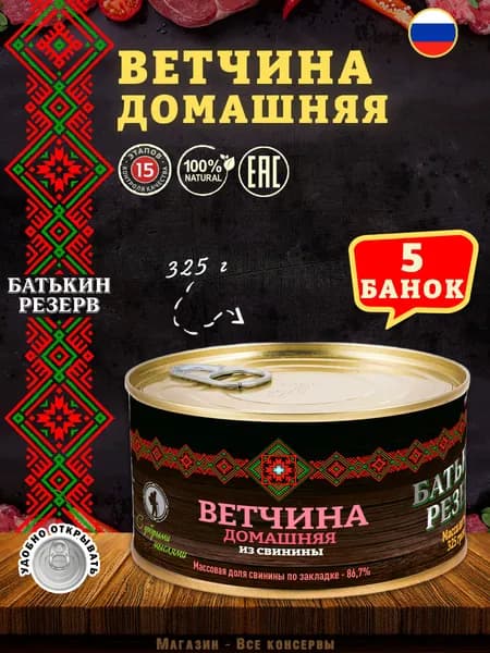 Ветчина домашняя из свинины Батькин резерв, 5 шт по 325 г