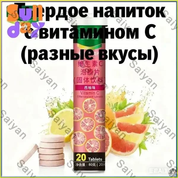 Эффервецентные таблетки с витамином CТвердое напиток 12 фруктовых вкусовБыстрорастворимый и полезный