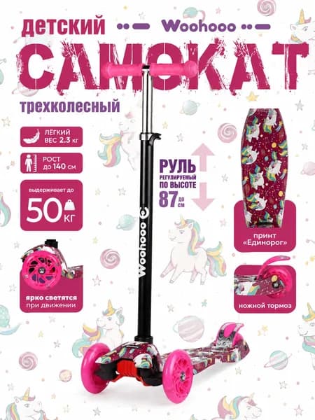 Самокат трехколесный Woohooo Beamy Art нагрузка до 50кг вес 2.3кг светящиеся PU колёса Принт Единорог, цвет Малиновый