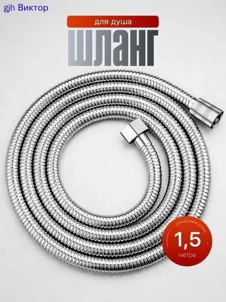 Шланг для душа , серебристый, 1.5м