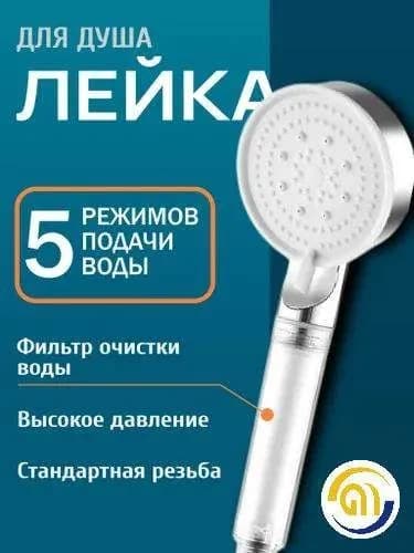 Лейка для душа с фильтром, серебристая, 5 режимов