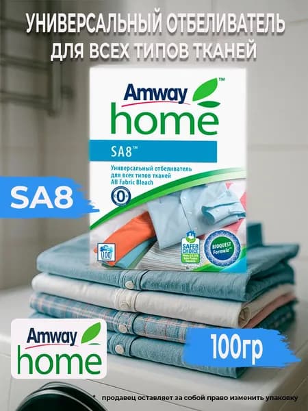 Отбеливатель универсальный для всех типов тканей Amway Home SA8 100г
