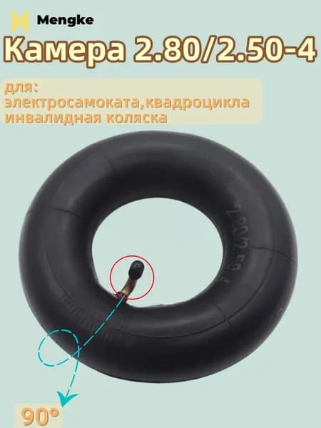 Камера 2.80/2.50-4, для электросамоката,квадроцикла,инвалидная коляска