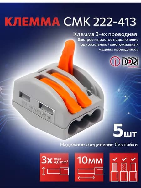 Соединительная клемма DORI (СМК 222-413) 3-х проводная, серая (5шт)