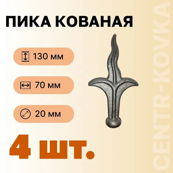 Пика кованая Сталь 130мм 70мм 4 шт.
