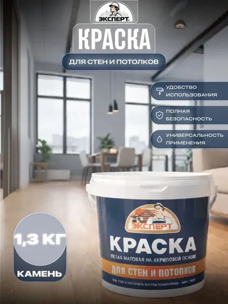 Акриловая краска для стен и потолков Эксперт матовая 1,3 кг Камень RAL7040
