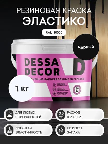 Краска резиновая трещиностойкая DESSA DECOR Эластик 1 кг, цвет черный