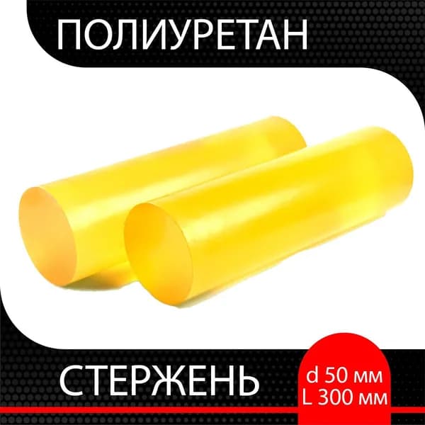 Полиуретан стержень d 50 мм L 300 мм
