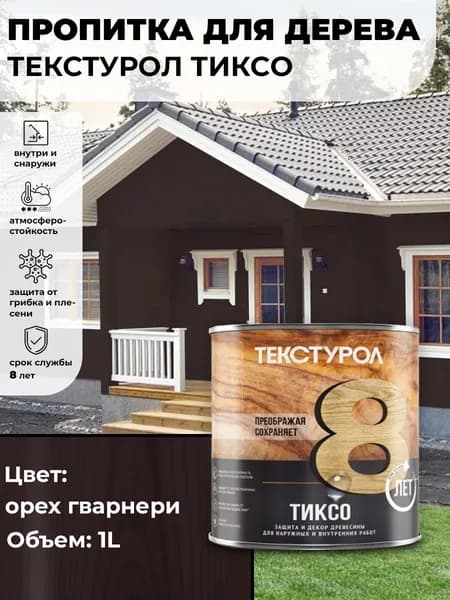 Текстурол тиксо деревозащитное средство Гварнери Орех 1л для дерева, ДВП, ДСП, заборов, дверей, оконных рам