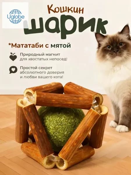 Игрушка для кошек / шарик МАТАТАБИ с кошачьей мятой 45 мм