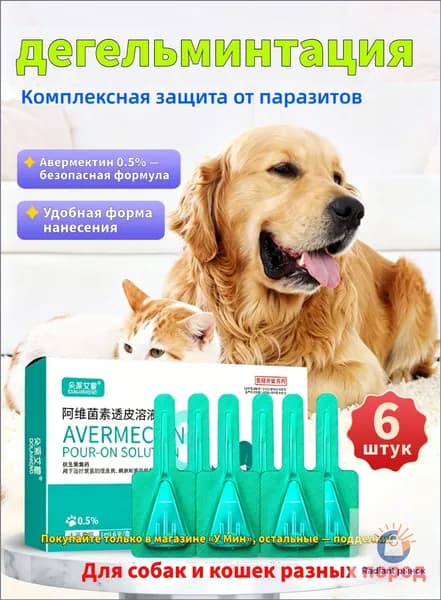 Капли от блох, клещей и глистов для собак и кошек, комплексная защита