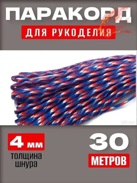 Паракорд 550: прочный универсальный шнур 30 м, 7 нитей, для туризма и DIY