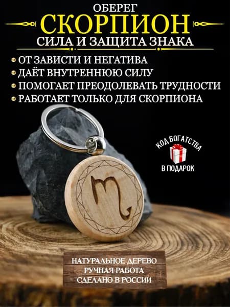 Оберег от сглаза и порчи, талисман по знаку зодиака Скорпион
