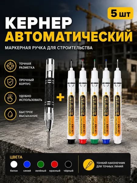 Кернер автоматический для металла, центрер, керн с пружиной, инструмент для разметки и сверления
