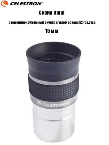 Окуляр Celestron Omni полной серии, сверхширокоугольный окуляр с углом обзора 52 градуса