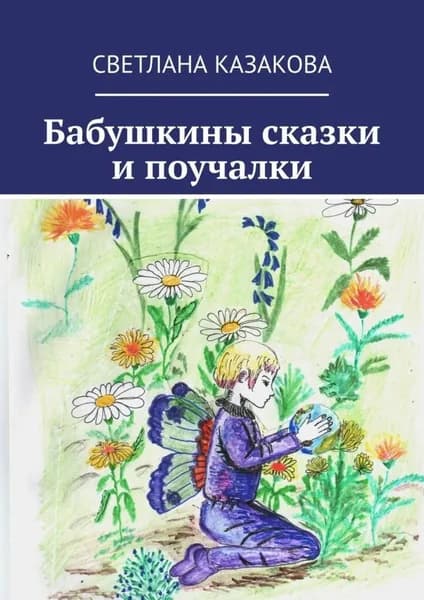 Бабушкины сказки и поучалки | Казакова Светлана Юрьевна | Электронная книга