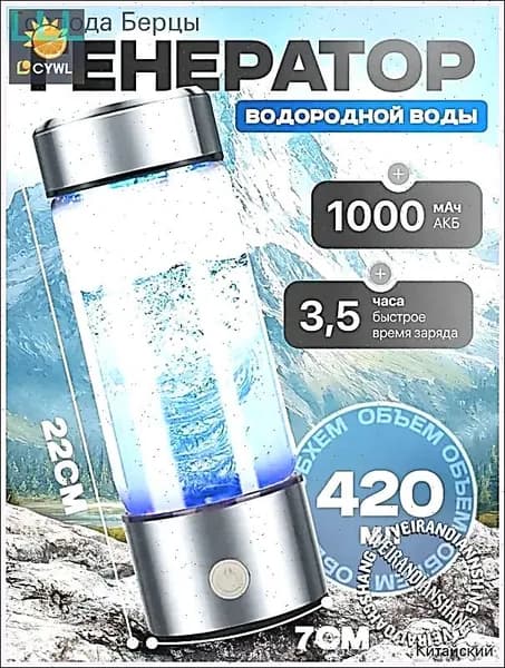 Портативный генератор ионизатор водородной воды Elixyr, 420 мл