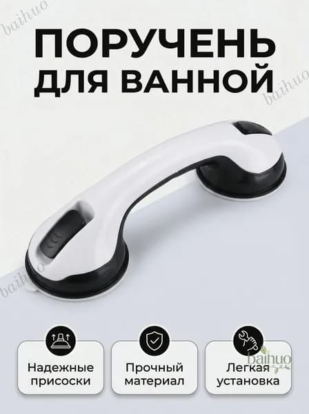 Ручка для ванной на присосках. Держатель на вакуумных присосках на стену.Поручень для пожилых в ванную ,съёмный не скользящий