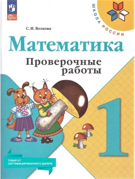 Математика 1 класс. Проверочные работы к новому ФП. УМК Школа России. ФГОС | Волкова Светлана Ивановна