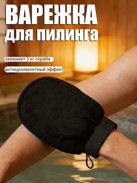 Мочалка рукавица для пилинга тела, жесткая массажная для бани и ухода за телом