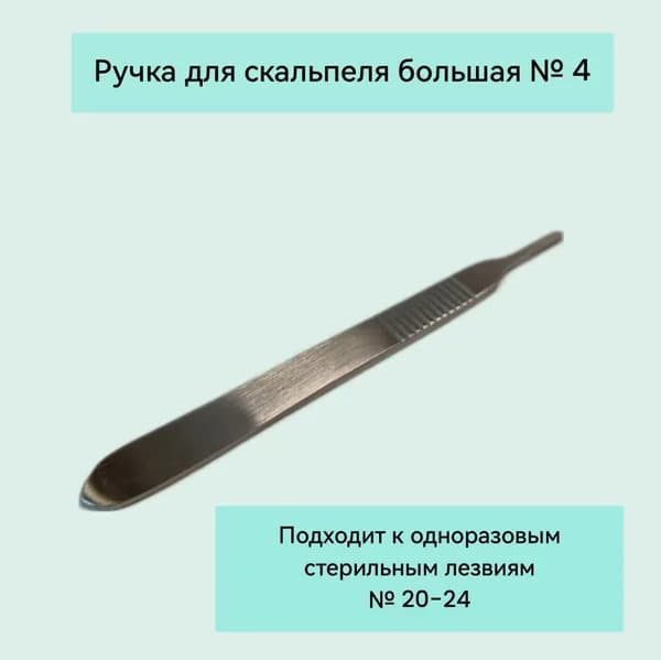 Ручка скальпеля большая 130 мм № 4
