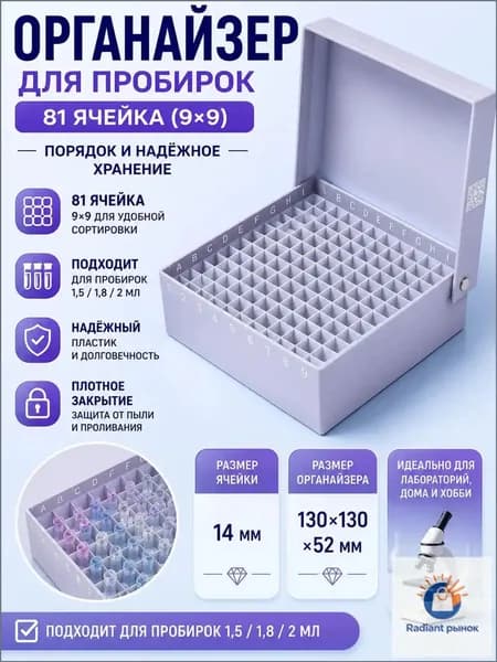 штатив для эппендорфа, полимерный, для 10 мл пробирок на 81 гнезд 1 шт.