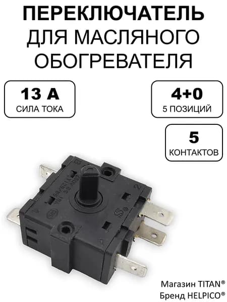 Переключатель 4+0, 5 контактов, для масляного обогревателя, тепловентилятора, 5-позиционный, ток 13А
