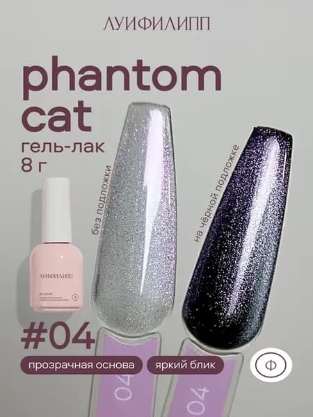 Сиреневый гель-лак кошачий глаз для маникюра Phantom cat