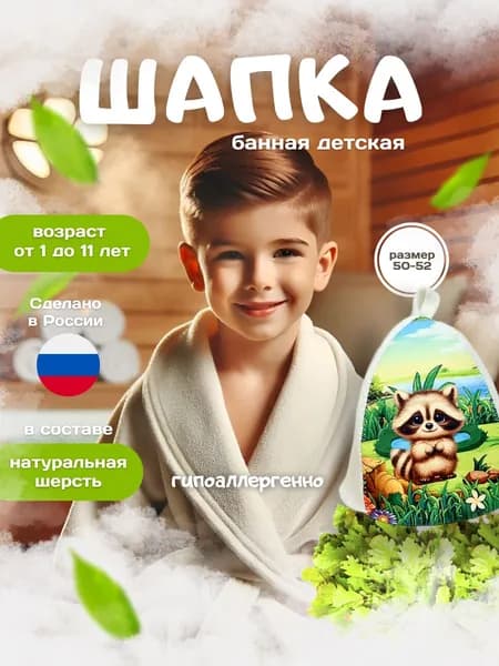 шапка банная детская "Енот"