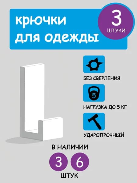 Крючки мебельные настенные без сверления, усиленные, до 5 кг, комплект 3 штуки