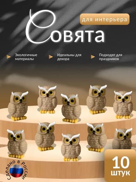 Совята для интерьера 10шт