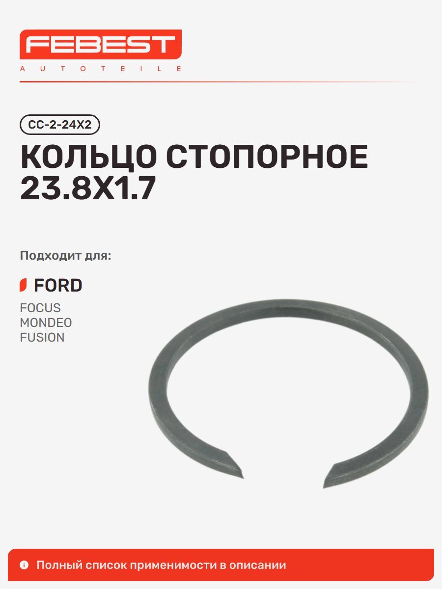 Кольцо стопорное FORD Форд Focus C-MAX Фокус, Focus Cabriolet, Focus, Fiesta Фиеста, Fiesta CCN, Fiesta Fusion, C-MAX С-Макс, B-MAX, IKON Cuautitlan CCV, Escort CC-2-24X2