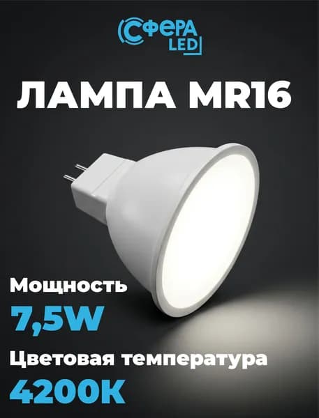 Лампа MR16 7,5W 4200К Сфера LED