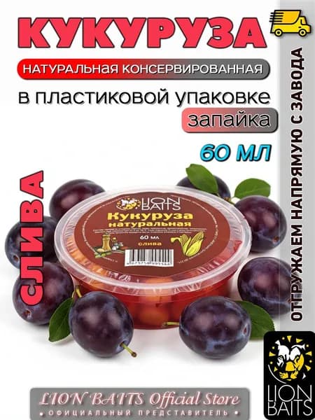 Зерно рыболовное Кукуруза натуральная Слива 60 мл