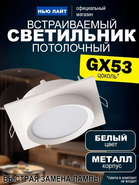 Встраиваемый, точечный потолочный светильник квадрат 2011 GX53, белый металл