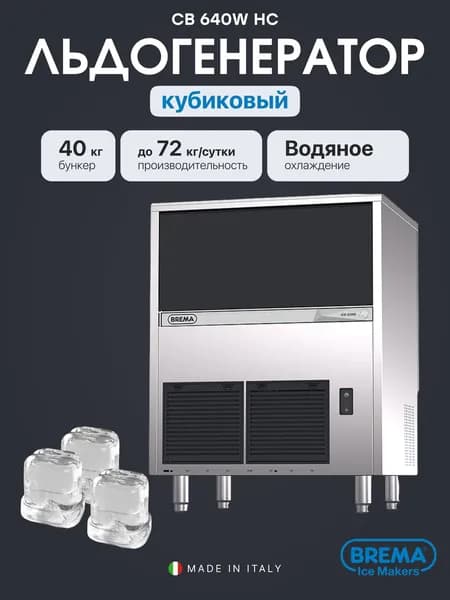 Льдогенератор профессиональный кубиковый Brema CB 640W HC, 72 кг/сутки, бункер 40 кг