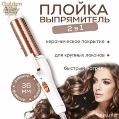 Профессиональная плойка для крупных локонов