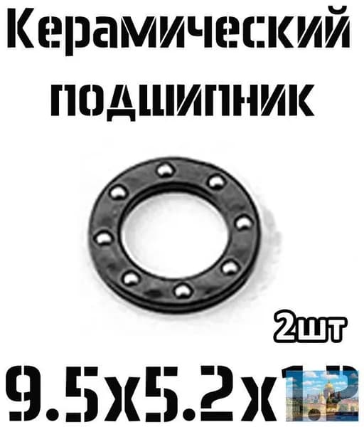 Керамический подшипник для складного ножа , 2 шт,9.5*5.2*1.2