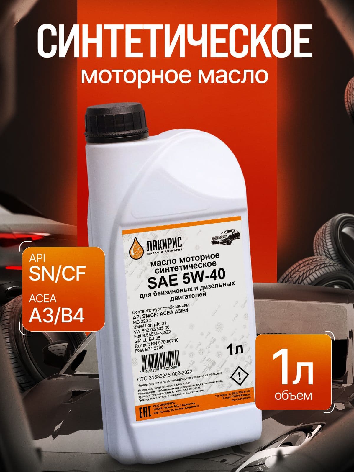 ЛАКИРИС SN/CF 5W-40 Масло моторное, Синтетическое, 1 л